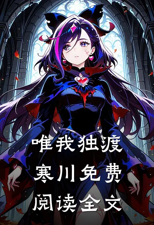 唯我独渡寒川免费阅读全文