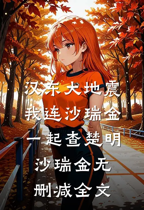 汉东大地震：我连沙瑞金一起查楚明沙瑞金无删减全文