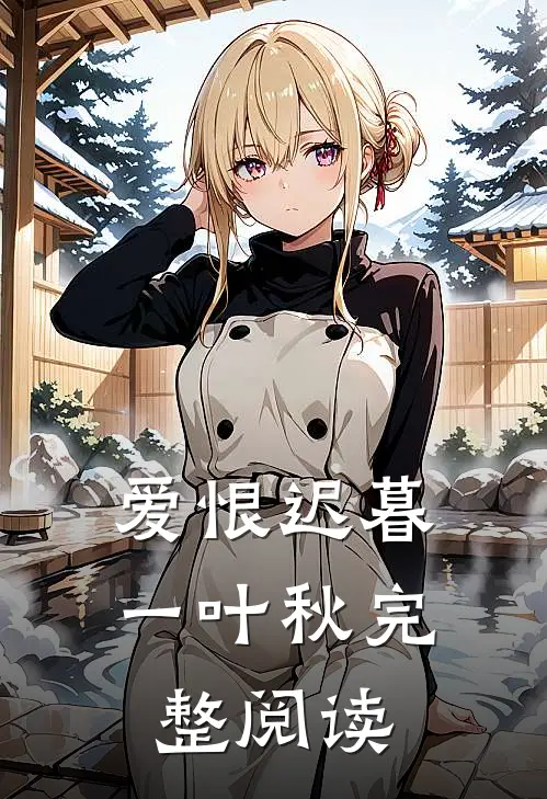 爱恨迟暮一叶秋完整阅读