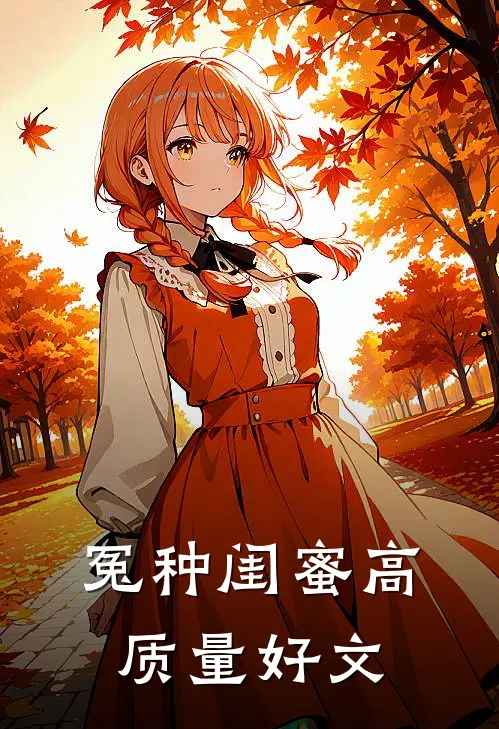 冤种闺蜜高质量好文