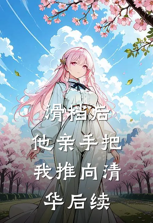 滑档后，他亲手把我推向清华后续