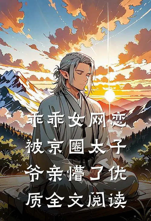 乖乖女网恋，被京圈太子爷亲懵了优质全文阅读