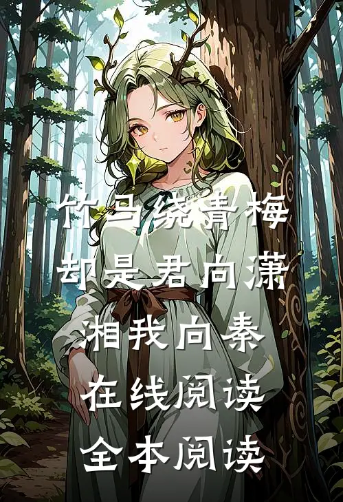 竹马绕青梅，却是君向潇湘我向秦在线阅读全本阅读