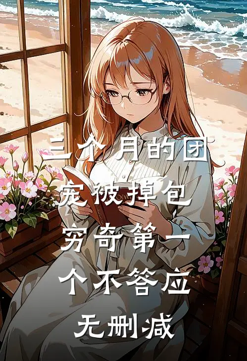 三个月的团宠被掉包，穷奇第一个不答应无删减