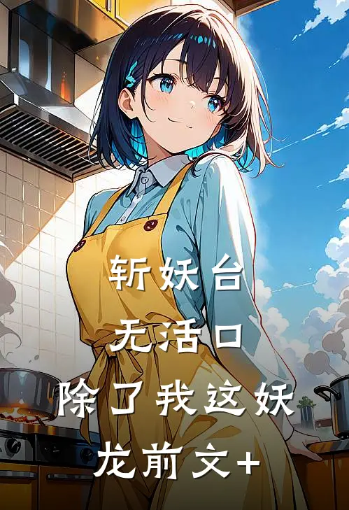 斩妖台无活口，除了我这妖龙前文+