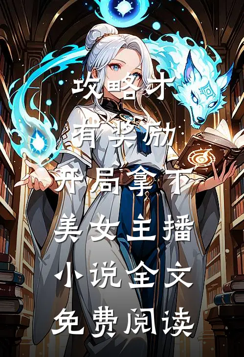 攻略才有奖励，开局拿下美女主播小说全文免费阅读