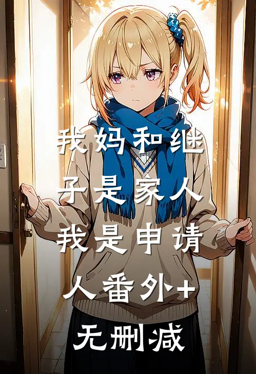 我妈和继子是家人，我是申请人番外+无删减