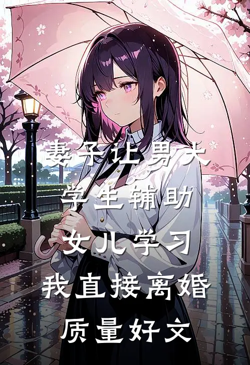 妻子让男大学生辅助女儿学习，我直接离婚质量好文