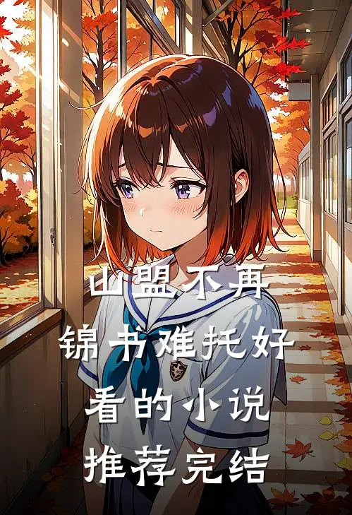 山盟不再，锦书难托好看的小说推荐完结