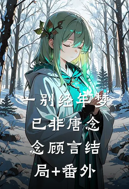 一别经年梦已非唐念念顾言结局+番外