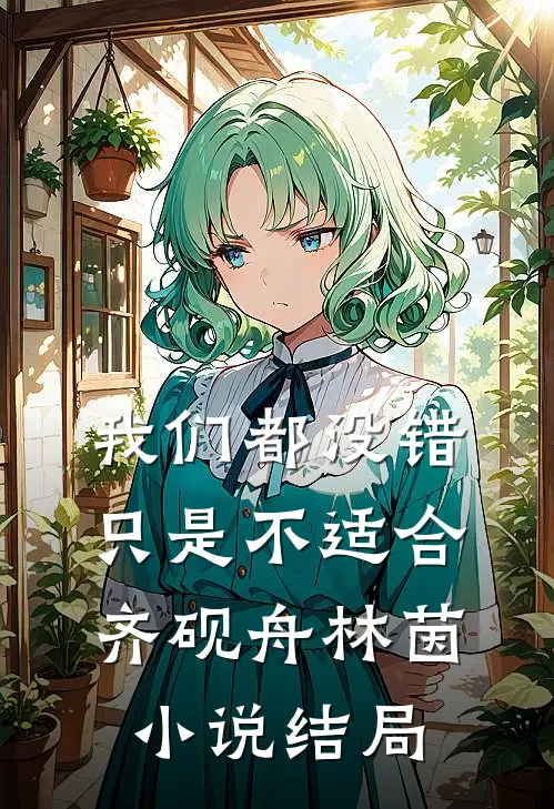 我们都没错，只是不适合齐砚舟林茵小说结局