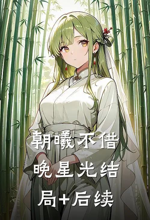 朝曦不借晚星光结局+后续