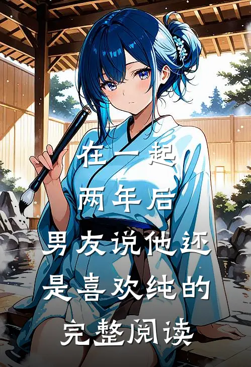 在一起两年后，男友说他还是喜欢纯的完整阅读