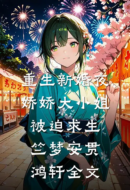 重生新婚夜，娇娇大小姐被迫求生竺梦安贯鸿轩全文