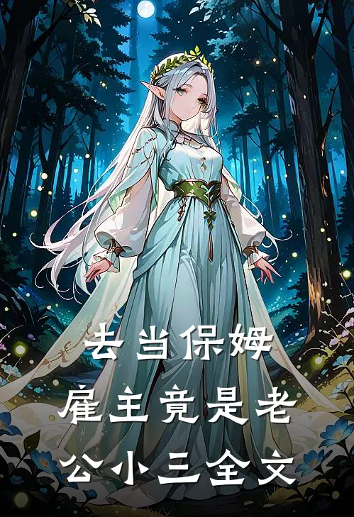 去当保姆，雇主竟是老公小三全文