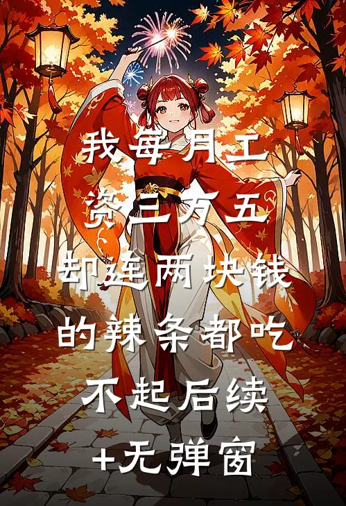 我每月工资三万五，却连两块钱的辣条都吃不起后续+无弹窗
