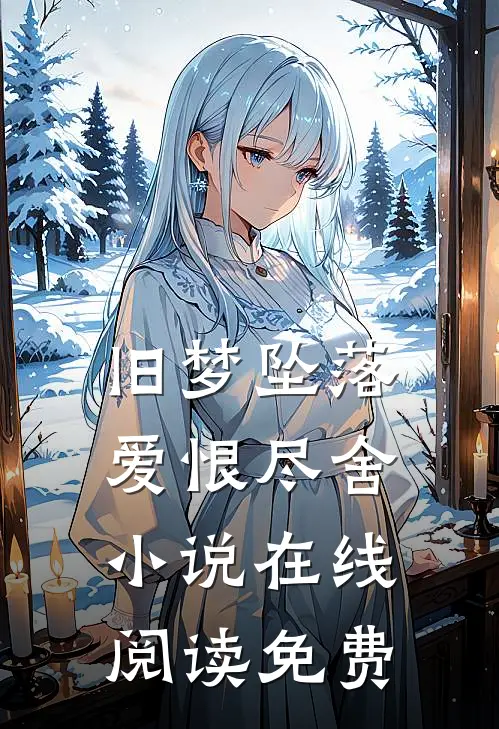 旧梦坠落，爱恨尽舍小说在线阅读免费