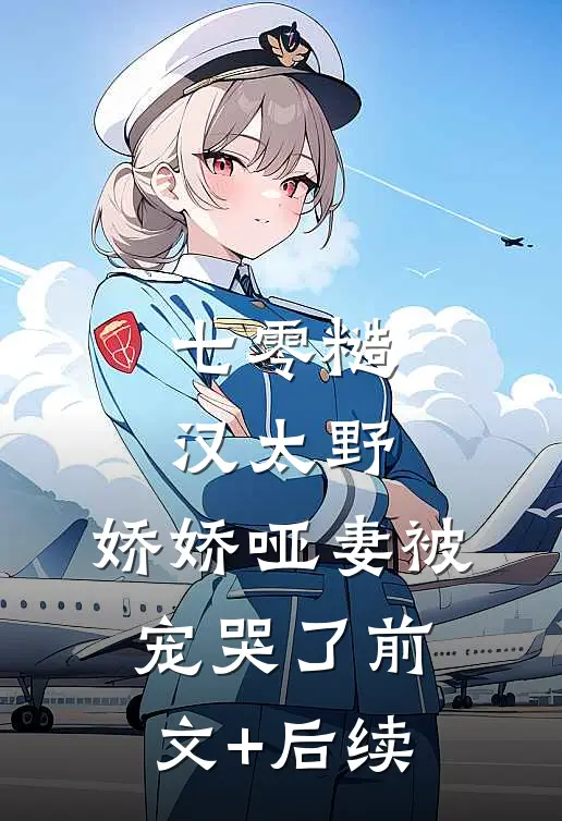 七零糙汉太野，娇娇哑妻被宠哭了前文+后续