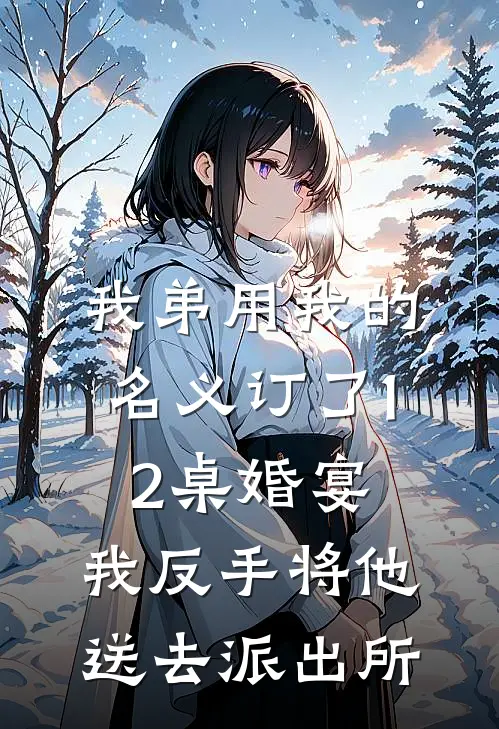 我弟用我的名义订了12桌婚宴，我反手将他送去派出所