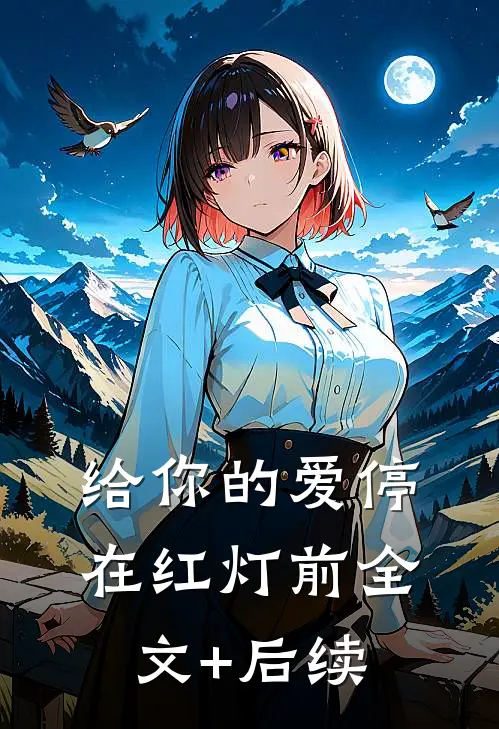 给你的爱停在红灯前全文+后续