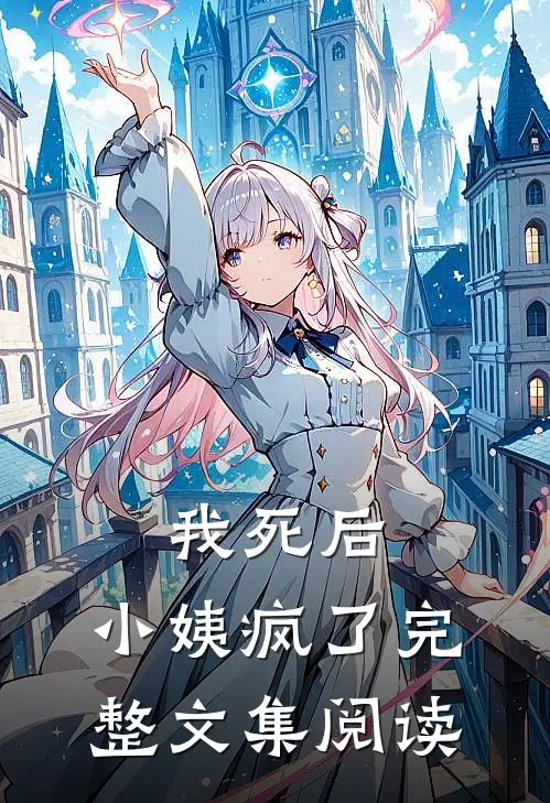 我死后，小姨疯了完整文集阅读