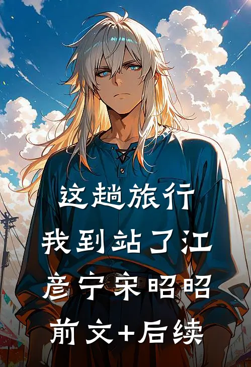 这趟旅行，我到站了江彦宁宋昭昭前文+后续