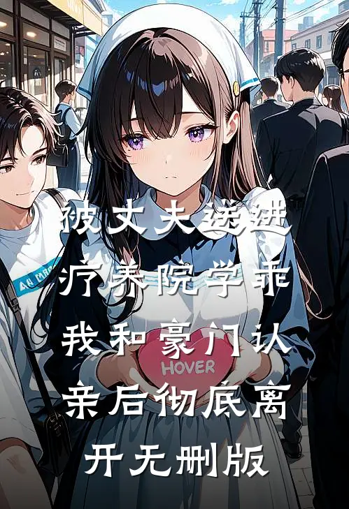 被丈夫送进疗养院学乖，我和豪门认亲后彻底离开无删版