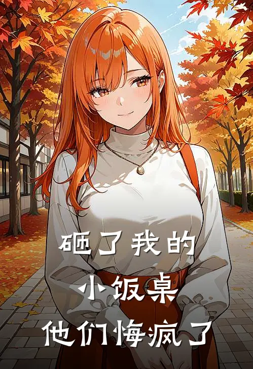 砸了我的小饭桌，他们悔疯了