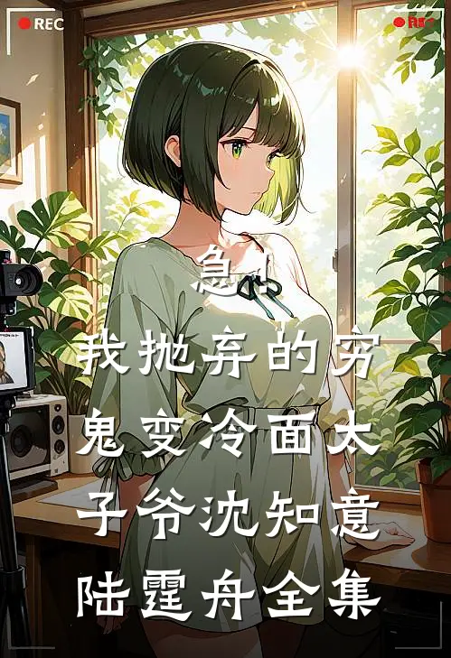 急！我抛弃的穷鬼变冷面太子爷沈知意陆霆舟全集