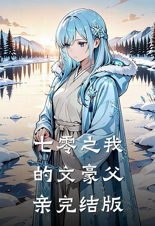 七零之我的文豪父亲完结版