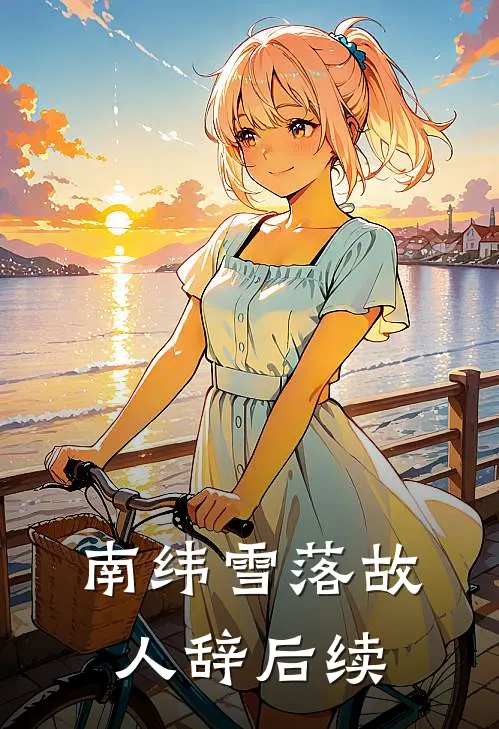 南纬雪落故人辞后续