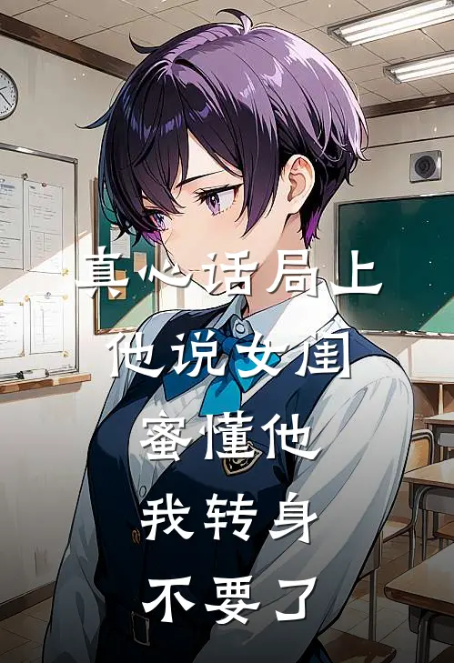真心话局上，他说女闺蜜懂他，我转身不要了