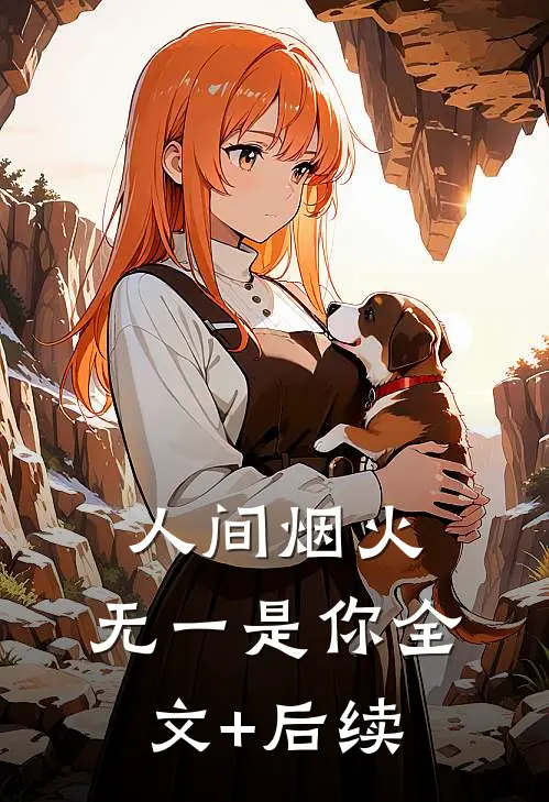 人间烟火，无一是你全文+后续