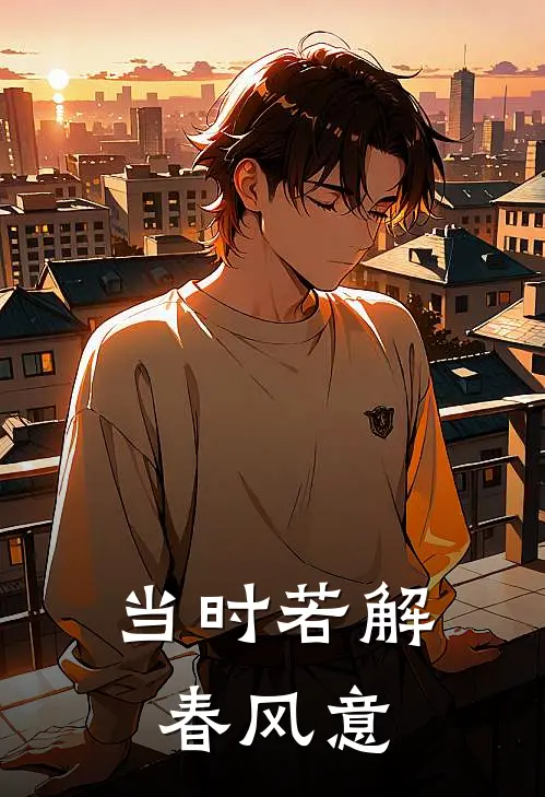 当时若解春风意