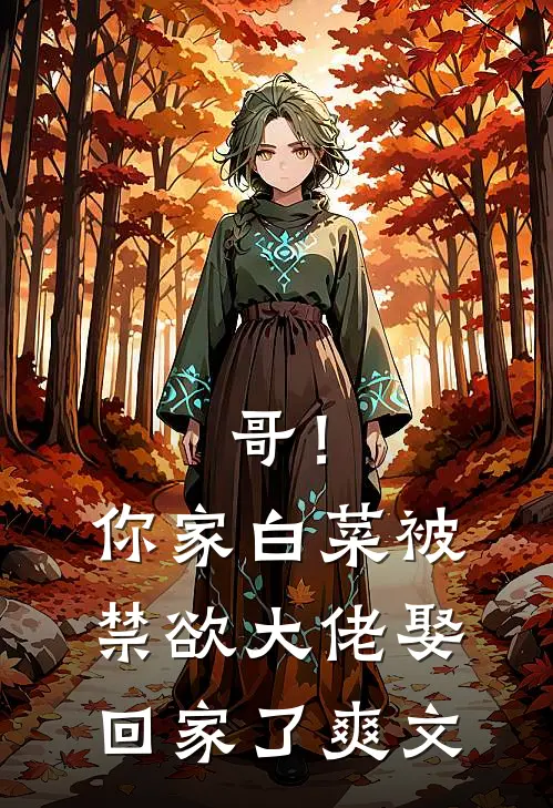 哥！你家白菜被禁欲大佬娶回家了爽文