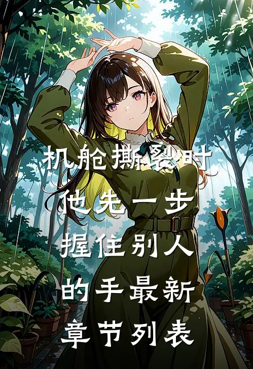机舱撕裂时，他先一步握住别人的手最新章节列表