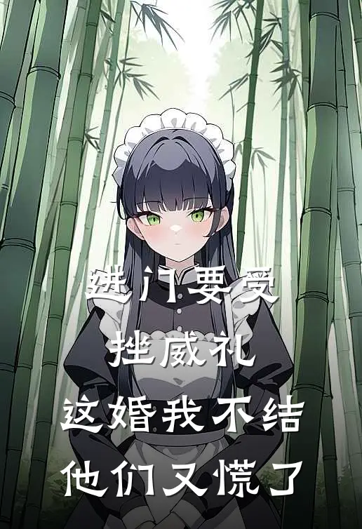 进门要受挫威礼，这婚我不结他们又慌了