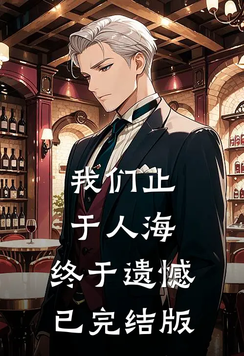 我们止于人海，终于遗憾已完结版