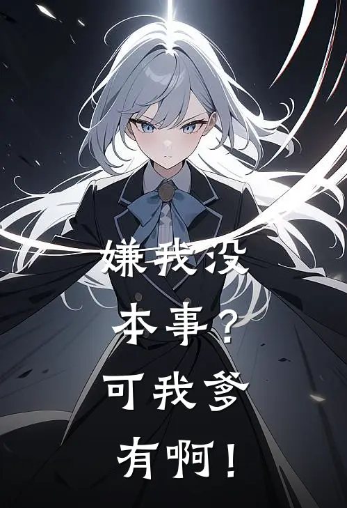 嫌我没本事？可我爹有啊！