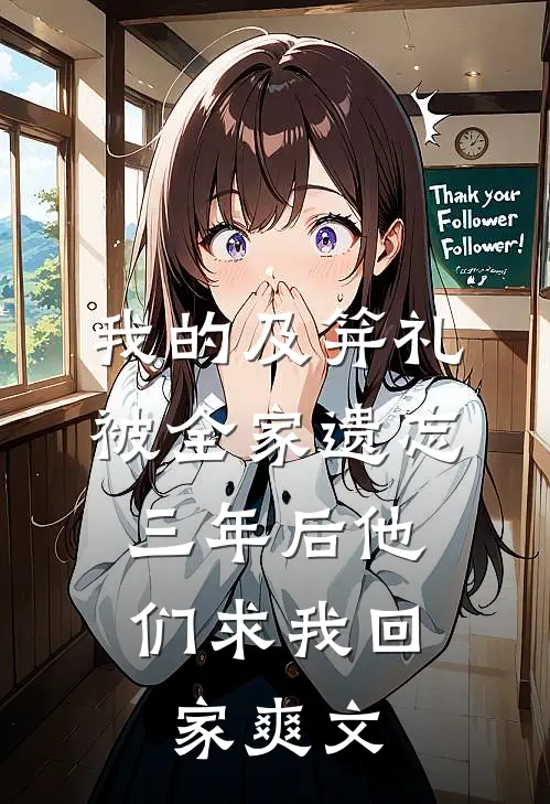 我的及笄礼被全家遗忘，三年后他们求我回家爽文