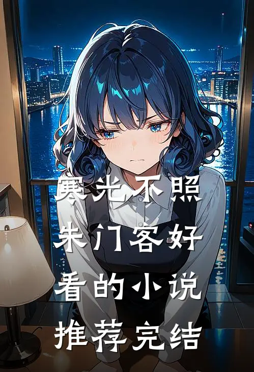 寒光不照朱门客好看的小说推荐完结