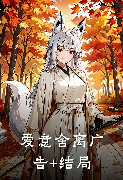 爱意舍离广告+结局