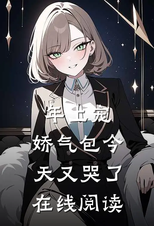 年上宠，娇气包今天又哭了在线阅读