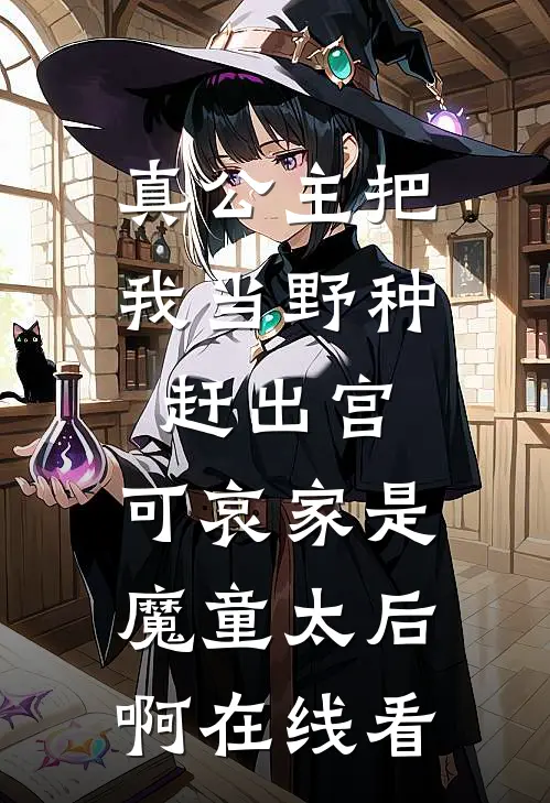 真公主把我当野种赶出宫，可哀家是魔童太后啊在线看