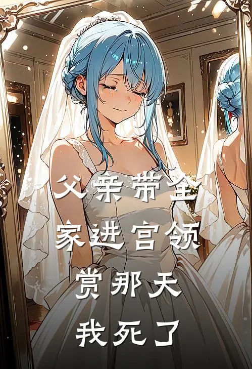 父亲带全家进宫领赏那天，我死了