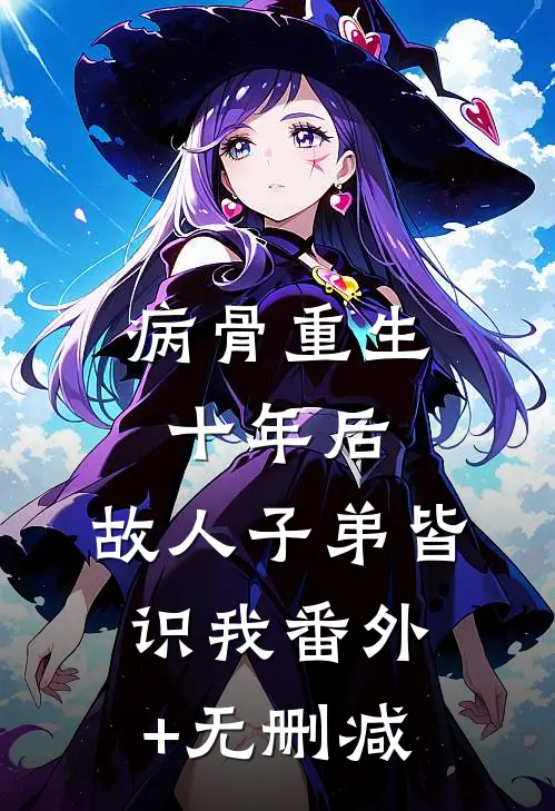 病骨重生十年后，故人子弟皆识我番外+无删减