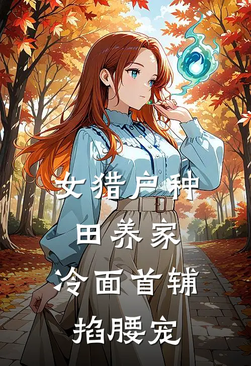 女猎户种田养家，冷面首辅掐腰宠