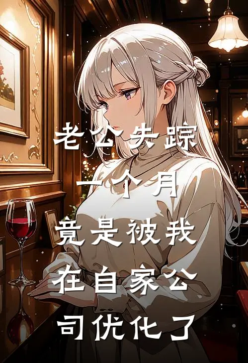 老公失踪一个月，竟是被我在自家公司“优化”了
