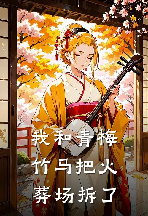 我和青梅竹马把火葬场拆了