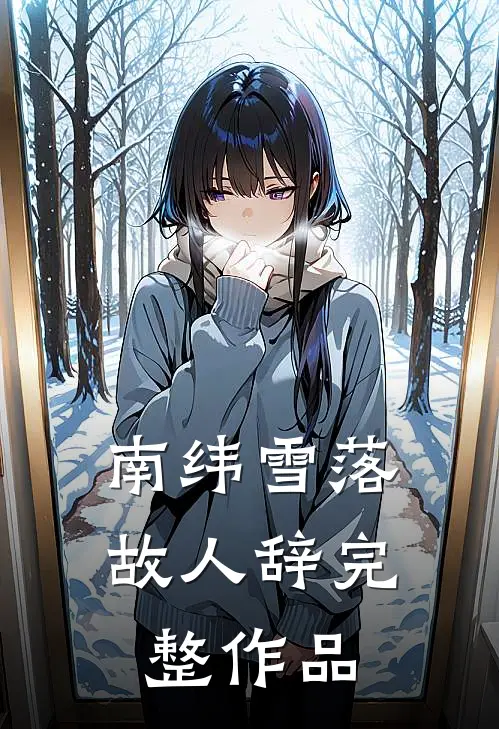 南纬雪落故人辞完整作品